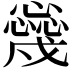 𢣳