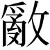 𢿳