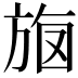𣃳