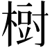 𣗳