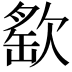 𣣳