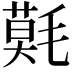 𣯳