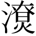 𣿳