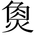 𤋳