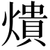 𤏳