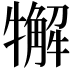 𤛳