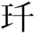 𤣳