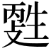 𤯳