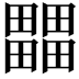 𤳳