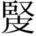 𤿳
