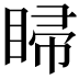 𥇳