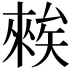𥏳
