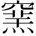 𥧳
