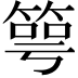 𥯳