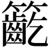 𥷳