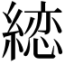 𦃳
