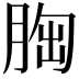 𦛳