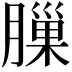 𦟳