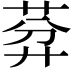 𦯳