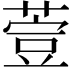 𦷳