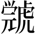 𧇳