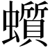 𧓳
