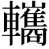 𨏳