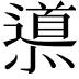 𨗳