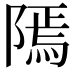 𨻳