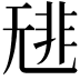 𩇳