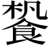 𩛳