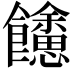 𩟳