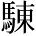 𩣳
