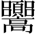 𩫳