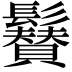 𩯳