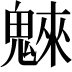 𩳳