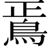 𩿳