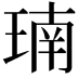 𪻳