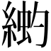 𫃳