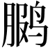 𫛳