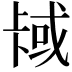 𫧳