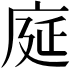 𫷳
