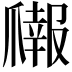 𬋳