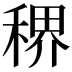 𬓳