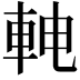 𬧳