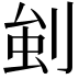 𭃳