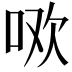 𭇳