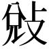 𭣳