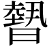 𭧳