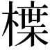 𭫳